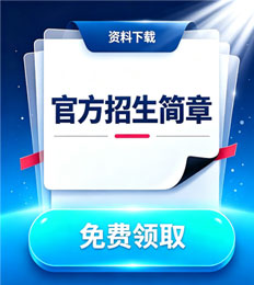 马来西亚南方大学学院 招生简章